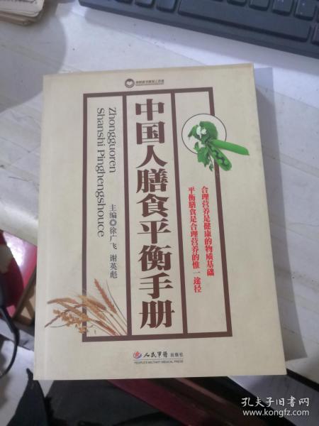 中国人膳食平衡手册