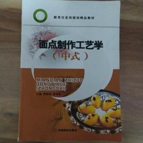 面点制作工艺学（中式）/新烹饪系列规划精品教材