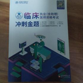 金英杰2021临床执业医师考试用书执业助理医师资格考试习题冲刺金题