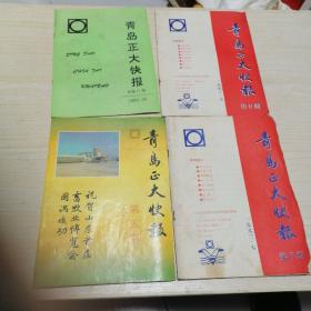 青岛正大快报（四册）