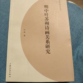 明中叶苏州诗画关系研究