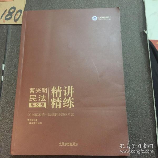 司法考试2019 2019国家统一法律职业资格考试曹兴明民法精讲精练·讲义卷