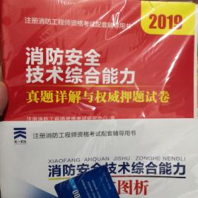 2019注册消防工程师资格考试官方专用教材配套真题押题试卷:消防安全技术综合能力