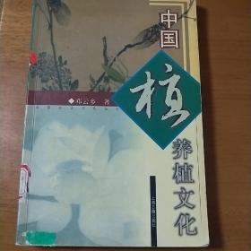 中国养植文化: 图文本——中国生活文化丛书