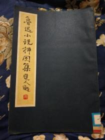 鲁迅小说插图集迷人题