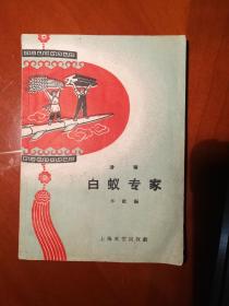 白蚁专家（1959年印刷）”包刷挂”