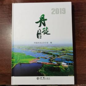 丹徒年鉴（2019）含光盘