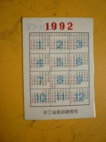 1992年日历卡（邮政储蓄存款利率表）