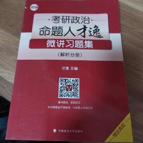 2016年考研政治命题人才逸微讲习题集 赢在考研起跑线 轻松通过分数线