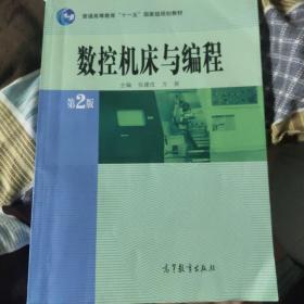 普通高等教育“十一五”国家级规划教材：数控机床与编程（第2版）