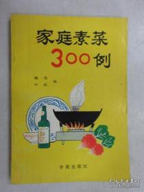 家庭素菜300例