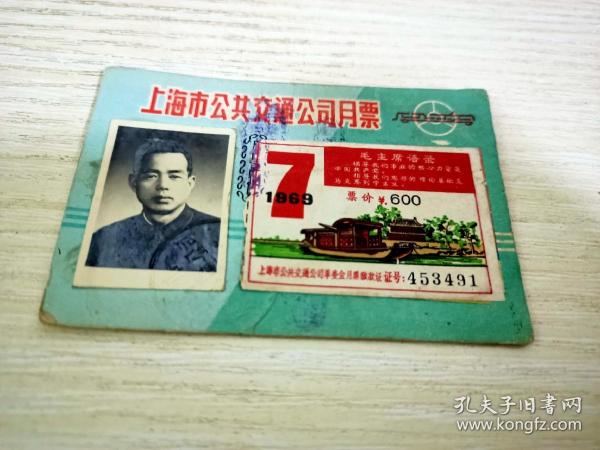 1969年7月上海市公共交通公司月票