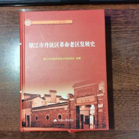 镇江市丹徒区革命老区发展史（全国革命老区县发展史丛书 江苏卷）硬精装本