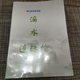 四川峨眉武术僧门武学枪术篇——滴水连珠枪