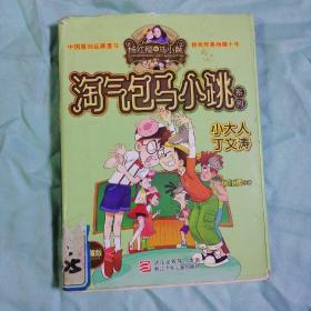 杨红樱淘气包马小跳系列：小大人丁文涛