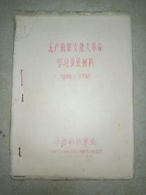 无产阶级*****学习参考材料  【油印本】1966