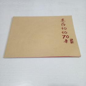 东药记忆70年(影像记录)