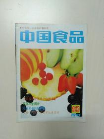 中国食品 1991 10