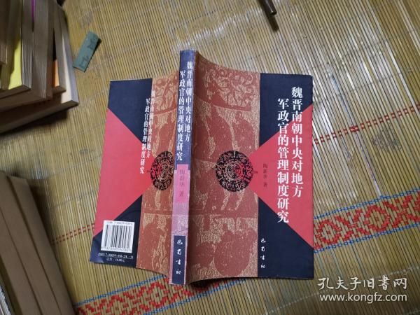 魏晋南朝中央对地方军政官的管理制度研究   签赠本