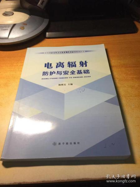 环境保护部电离辐射安全与防护培训系列教材：电离辐射防护与安全基础