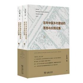 百年中国乡村建设的思想与实践论集