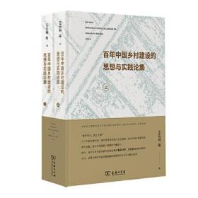 百年中国乡村建设的思想与实践论集（上下册）（必将为脱贫攻坚、乡村振兴提供重要的历史启示和路径选择）