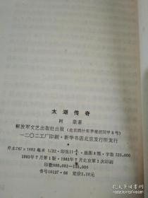 【太湖传奇】作者；树棻 . 插图册  解放军文艺出版社 .82年一版