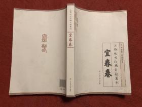 江西地方珍稀文献丛刊 宜春卷