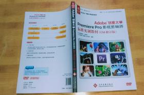 Adobe创意大学Premiere Pro影视剪辑师标准实训教材（CS6修订版）无光盘