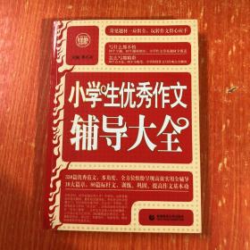 波波乌·新工具王：小学生优秀作文辅导大全（新版）