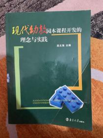 现代幼教园本课程开发的理念与实践