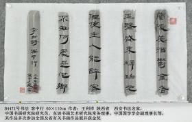 B4471号书法 李白 客中行 60×110cm 作者：王利祥 陕西省  西安书法名家，中国书画研究院研究员，东坡书画艺术研究院常务理事，中国国学学会副理事长等，其作品多次参加全国及省有关书画作品展并获金奖
兰陵美酒郁金香，玉碗盛来琥珀光。
但使主人能醉客，不知何处是他乡。