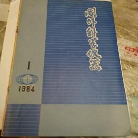 国外科学仪器，1984，1，创刊号