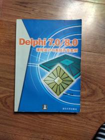 Delphi 7.0/8.0课程设计与系统开发案例