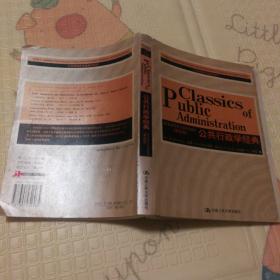 公共管理英文版教材系列：公共行政学经典（第4版）（英文版）〔有瑕疵，散页不缺页〕