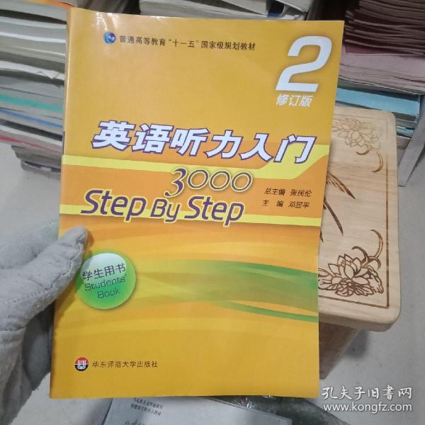 英语听力入门3000 修订版 学生用书2