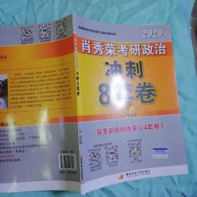 肖秀荣2020考研政治冲刺8套卷