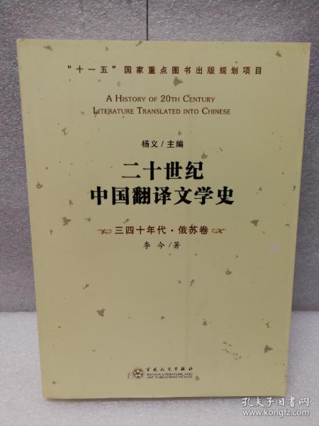 二十世纪中国翻译文学史-三四十年代·俄苏卷