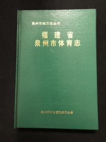 【福建-泉州-体育-方志】泉州市地方志丛书：福建省泉州市体育志（李泽荣 张建象）