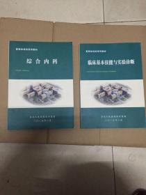 医联体培训系列教材 综合内科+临床基本技能与实验诊断