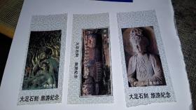 大足石刻 三枚