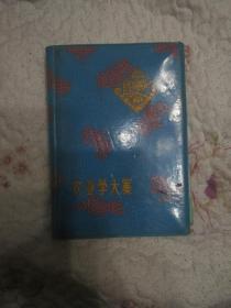 F112〉笔记本：农业学大寨（蓝塑皮、空白笔记本、封底扉页有字迹、有很多彩色**老照片插页、76年北京制本厂出品）