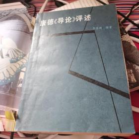 康德導(dǎo)論評述