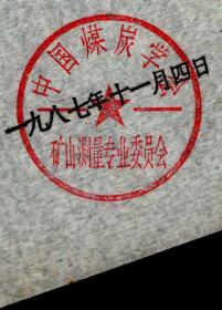 ［Z-112］中国煤炭学会矿山测量专业委员会（公章）/中国煤炭学会矿山测量综合性学术会议1987.10.30至11.04在福清县人民政府招待所召开，会议期间每人每天交伙食费叁元，特此证明，18X13厘米。