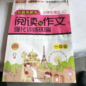 小学语文阅读与作文强化训练80篇（一年级）