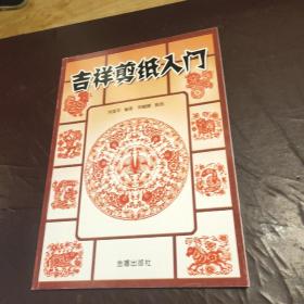 吉祥剪纸入门