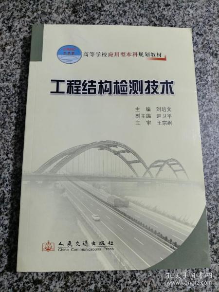 高等学校应用型本科规划教材：工程结构检测技术