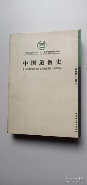 中国道教史：增订本上下