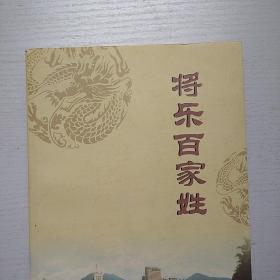 将乐百家姓