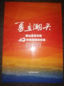 勇立潮头: 萧山改革开放40年规划建设图说 （NO080）